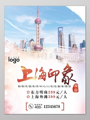 上海旅游上海印象廣告海報(bào)設(shè)計(jì)