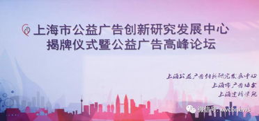 今日頭條 上海市公益廣告創(chuàng)新研究發(fā)展中心在我校揭牌