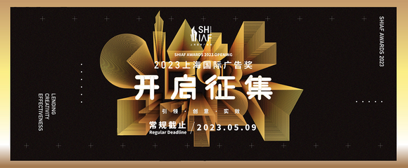 2023上海國(guó)際廣告獎(jiǎng)開啟征集!